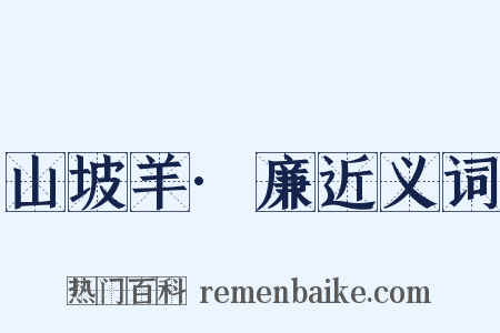 山坡羊·廉近义词是什么意思的图片